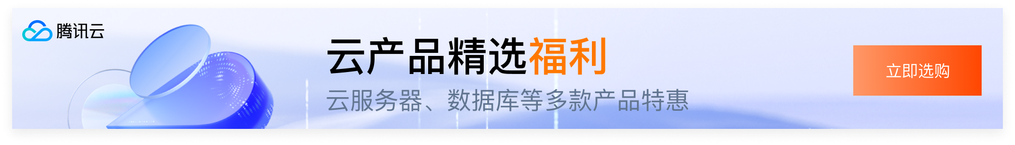 腾讯云优惠